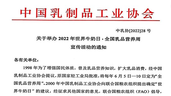 關(guān)于舉辦2022年世界牛奶日·全國乳品營養(yǎng)周宣傳活動的通知
