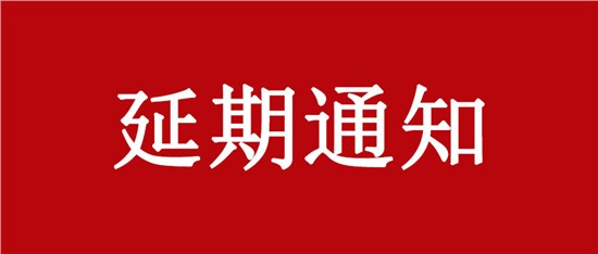 關(guān)于延期舉辦“中國乳制品工業(yè)協(xié)會第二十八次年會暨2022年中國（國際）乳業(yè)技術(shù)博覽會”的通知