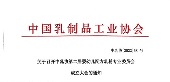 關(guān)于召開中乳協(xié)第二屆嬰幼兒配方乳粉專業(yè)委員會成立大會的通知