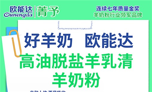 歐能達(dá)菁予羊奶粉