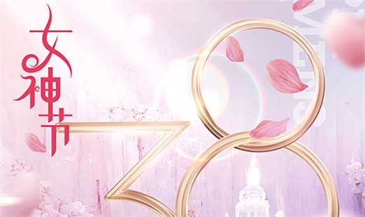 女 神 節(jié)