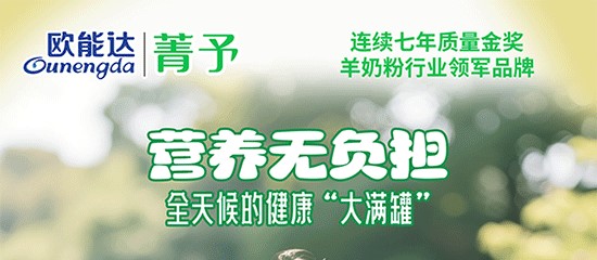 歐能達(dá)菁予羊奶粉