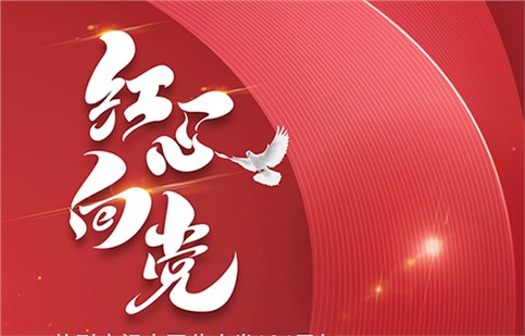 紅心向黨，慶建黨 104 周年