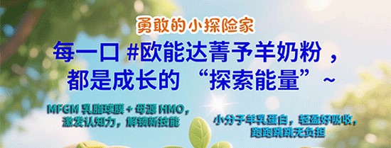 好羊奶選歐能達