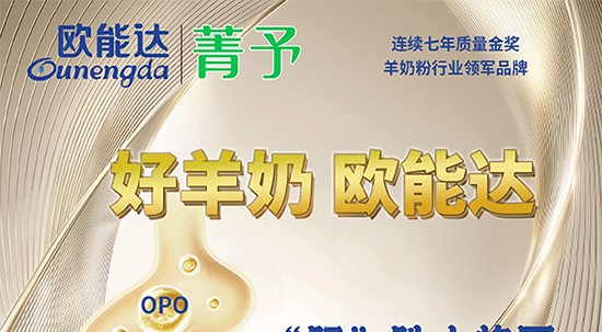 好羊奶，選#歐能達(dá)～