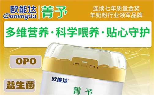 寶媽圈爆款—歐能達(dá)菁予好羊奶