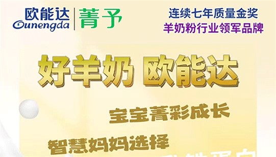 智慧媽媽選羊奶，就看#歐能達(dá)菁予！