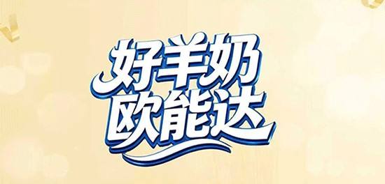 16年歐能達(dá)菁予羊奶，是真的懂養(yǎng)娃