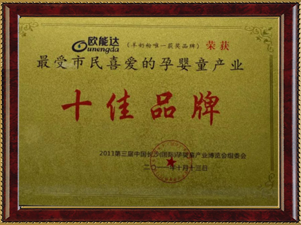 受市民喜愛的孕嬰童產(chǎn)業(yè)十佳品牌