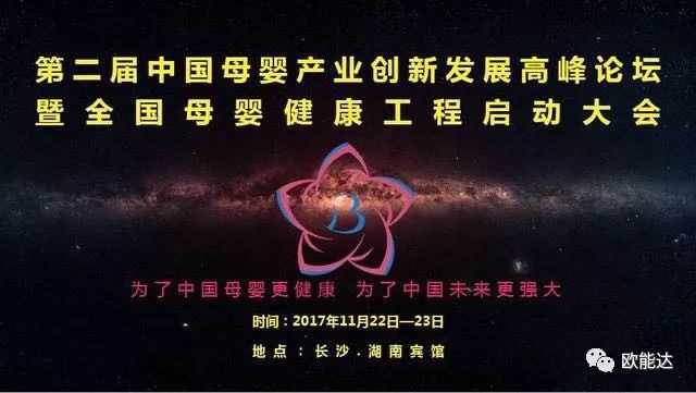 祝賀歐能達乳業(yè)集團榮獲“2017中國母嬰行業(yè)特別貢獻獎”