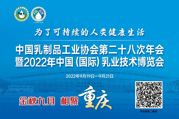 年度盛會，相約重慶！中乳協(xié)第二十八次年會暨2022年中國（國際）乳業(yè)技術(shù)博覽會 歡迎您！
