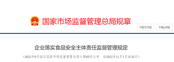 國家市場監(jiān)督管理總局規(guī)章——企業(yè)落實食品安全主體責任監(jiān)督管理規(guī)定