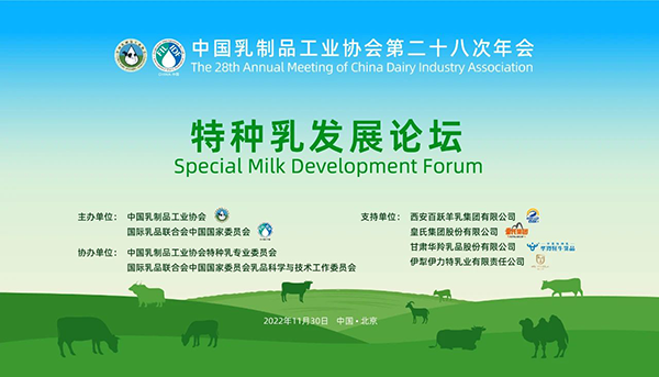 第二十八次年會(huì)專業(yè)技術(shù)論壇丨論壇2——特種乳發(fā)展論壇
